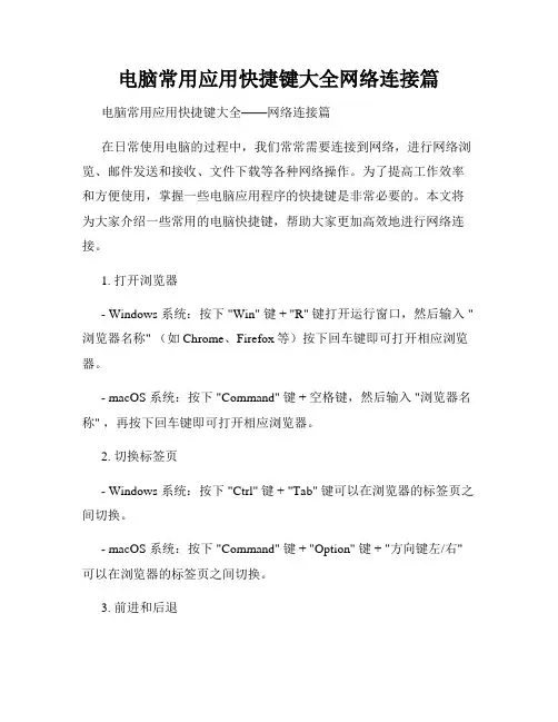 电脑常用应用快捷键大全网络连接篇