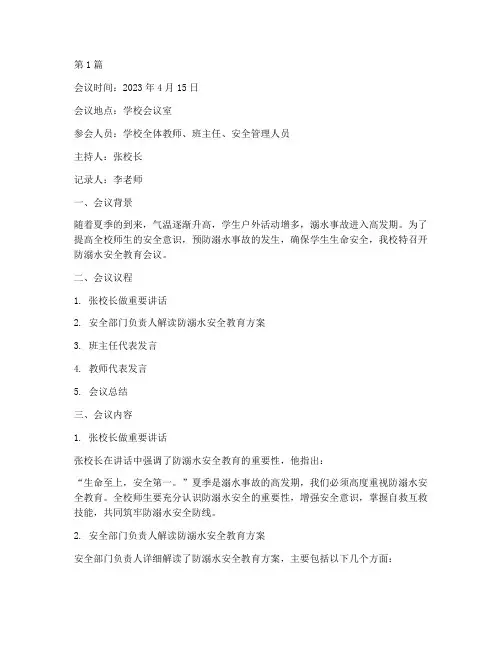 防溺水安全教育开会记录(3篇)