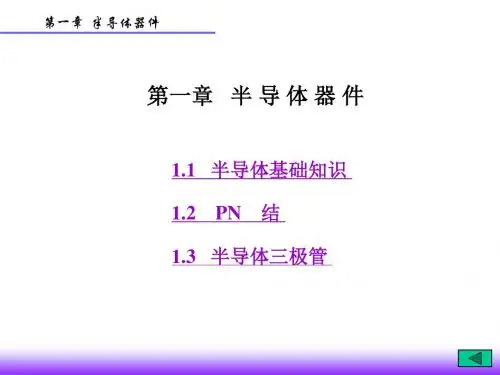 模电第一章(江晓安)祥解