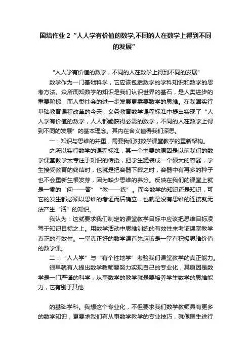 国培作业2“人人学有价值的数学,不同的人在数学上得到不同的发展”