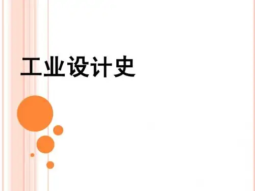 工业设计史1~2