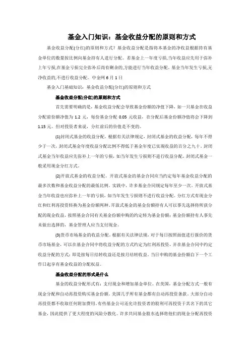 基金入门知识：基金收益分配的原则和方式