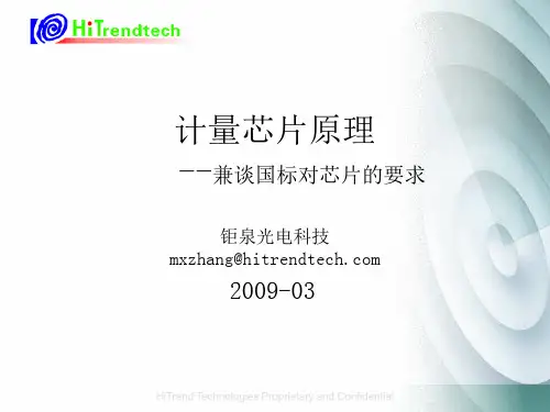 计量芯片原理(钜泉光电)0903 v0.1