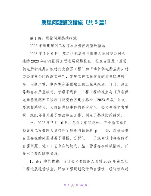 质量问题整改措施(共5篇)