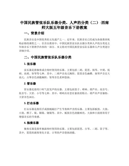 中国民族管弦乐队乐器分类、人声的分类(二)-西南师大版五年级音乐下册教案