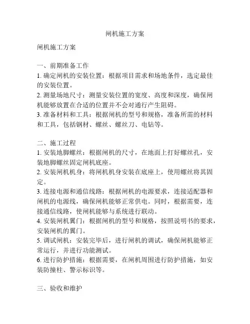 闸机施工方案