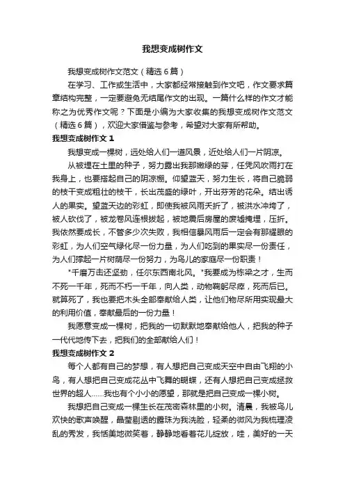 我想变成树作文范文（精选6篇）
