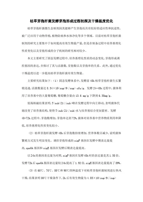 枯草芽孢杆菌发酵芽孢形成过程初探及干燥温度优化