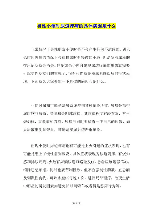男性小便时尿道痒痛的具体病因是什么