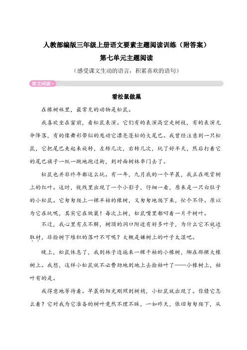 【三上部编语文】全册第七单元主题阅读练习(附答案)
