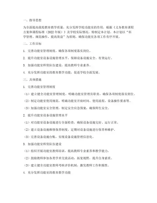 学校功能室管理工作计划