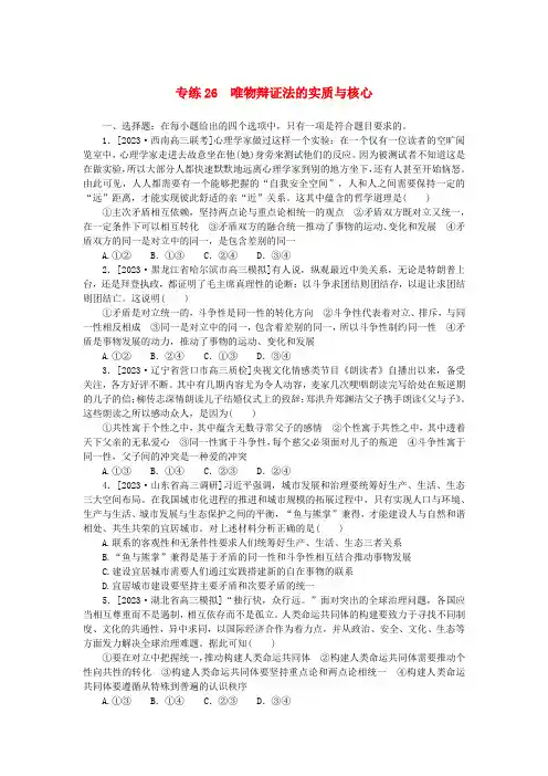 新高考2024版高考政治一轮复习微专题小练习专练26唯物辩证法的实质与核心
