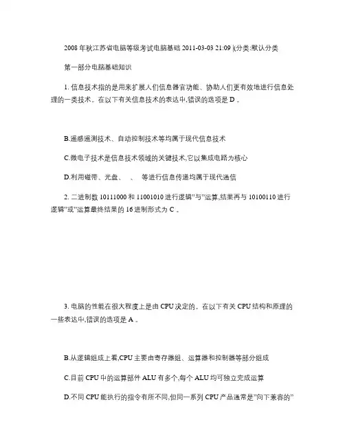 2008年秋江苏省计算机等级考试计算机基础2011