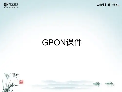 GPON 原理及硬件介绍