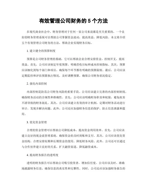 有效管理公司财务的5个方法