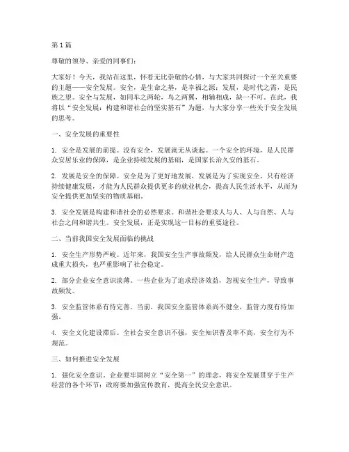 安全发展演讲稿主题(3篇)