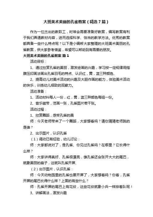 大班美术美丽的孔雀教案（精选7篇）