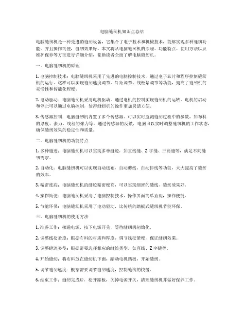 电脑缝纫机知识点总结