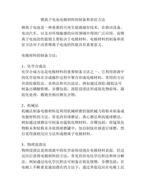 锂离子电池电极材料的制备和表征方法