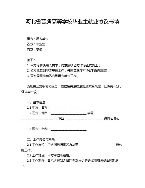 河北省普通高等学校毕业生就业协议书填