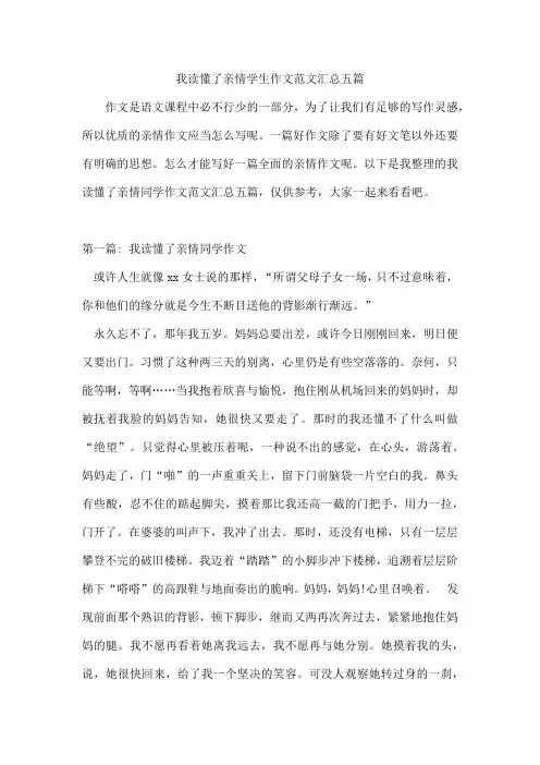 我读懂了亲情学生作文范文汇总五篇