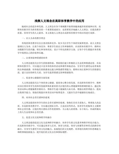 浅探人文理念在高职体育教学中的应用