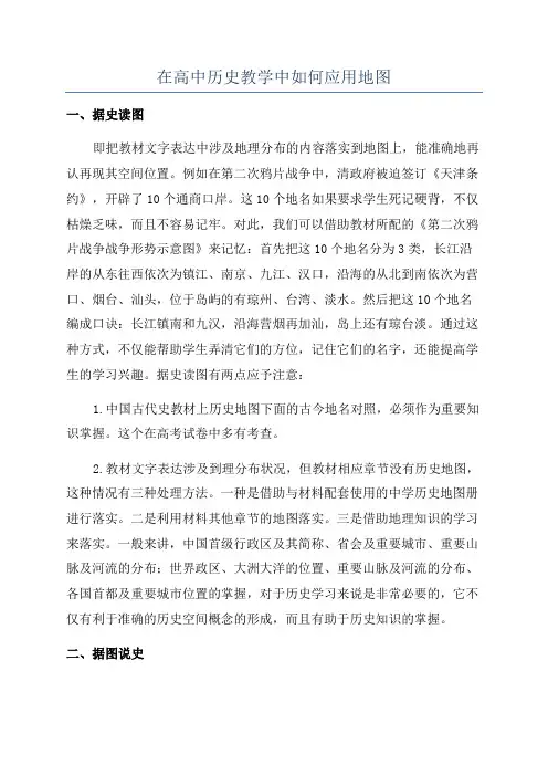 在高中历史教学中如何应用地图