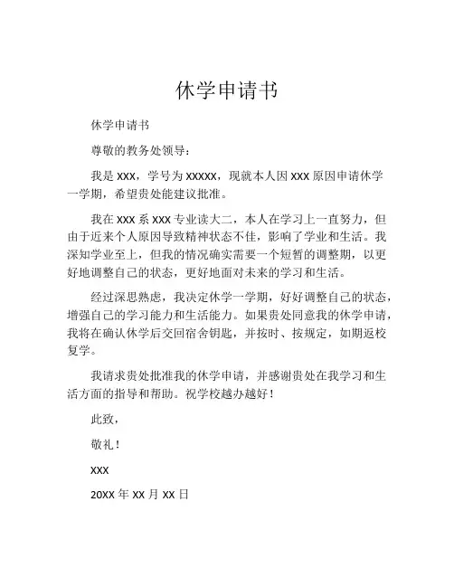 休学申请书(精选10篇)