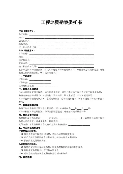 工程地质勘察委托书