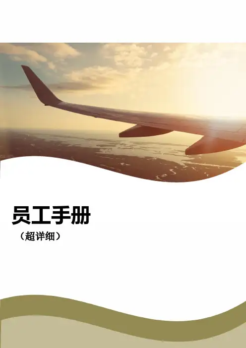 员工手册 (超详细)