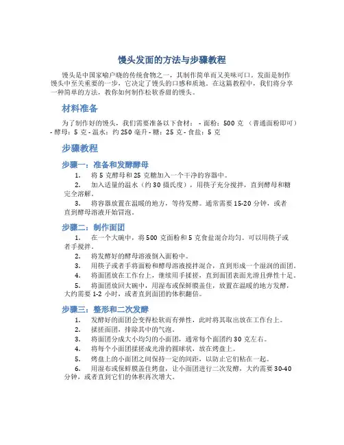 馒头发面的方法与步骤教程