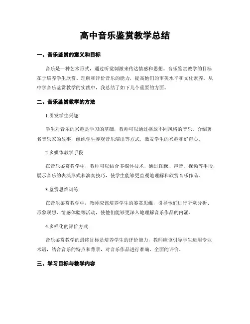高中音乐鉴赏教学总结