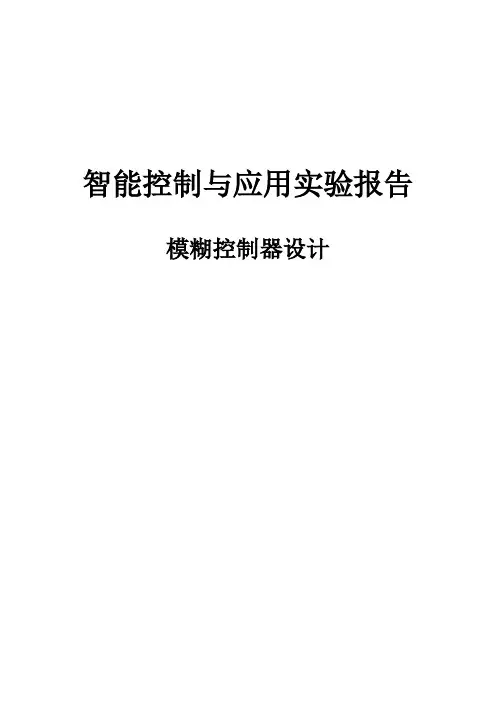 智能控制大作业-模糊控制