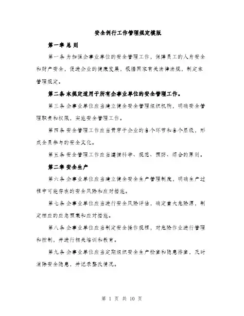 安全例行工作管理规定模版（三篇）