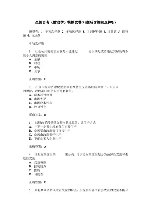 全国自考(财政学)模拟试卷9(题后含答案及解析)