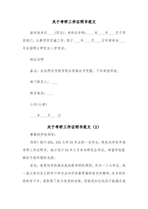 关于考研工作证明书范文（2篇）