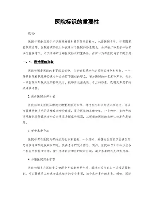 医院标识的重要性