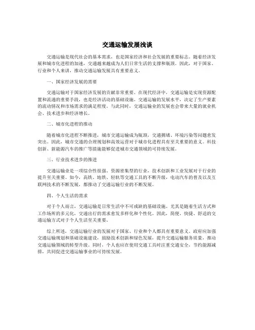 交通运输发展浅谈