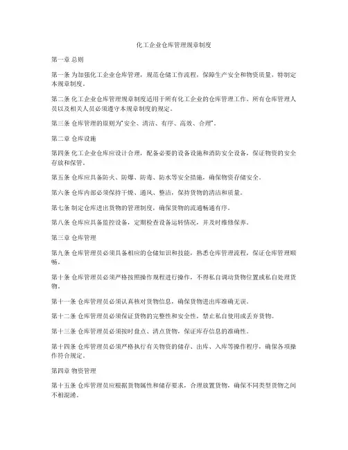 化工企业仓库管理规章制度