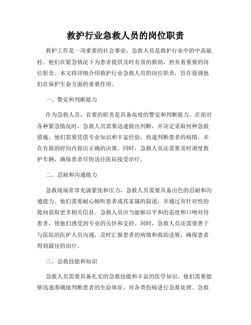 救护行业急救人员的岗位职责