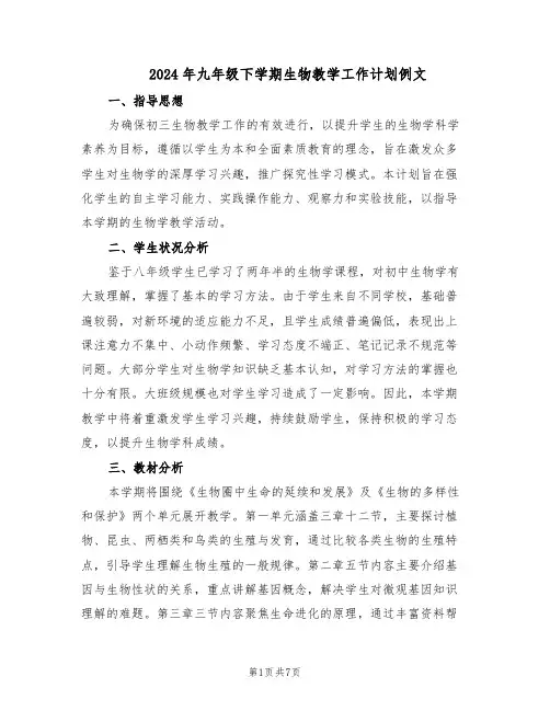 2024年九年级下学期生物教学工作计划例文（3篇）