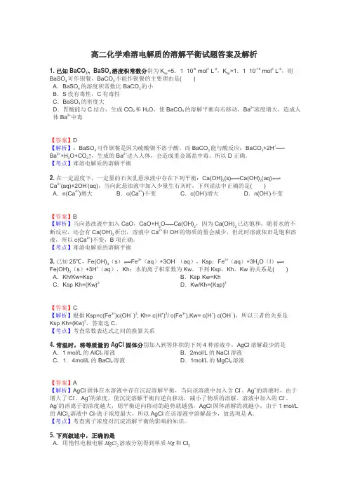 高二化学难溶电解质的溶解平衡试题答案及解析
