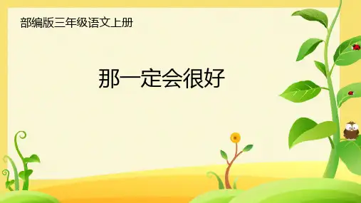 部编版三年级上册语文《那一定会很好》PPT课件