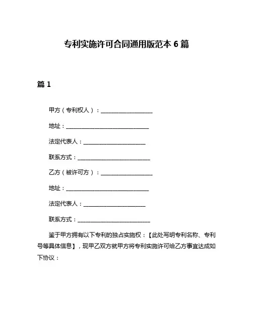 专利实施许可合同通用版范本6篇