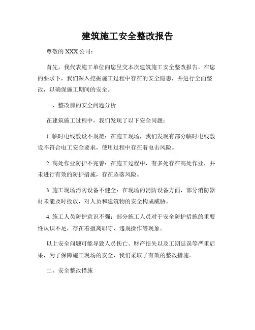 建筑施工安全整改报告