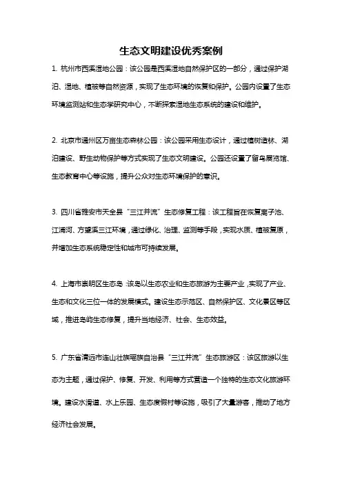 生态文明建设优秀案例