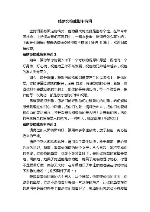 结婚交换戒指主持词（精选6篇）