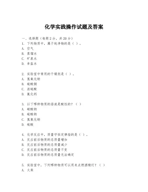 化学实践操作试题及答案