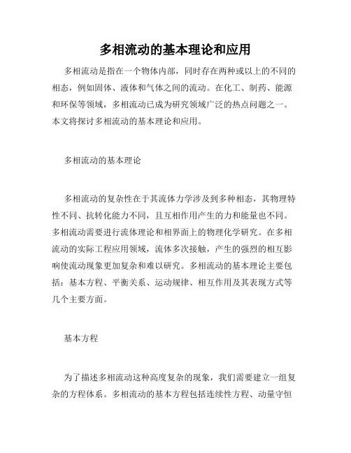 多相流动的基本理论和应用