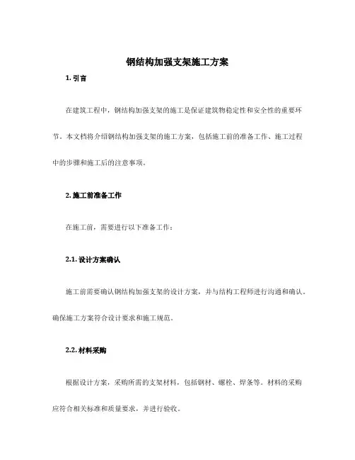 钢结构加强支架施工方案